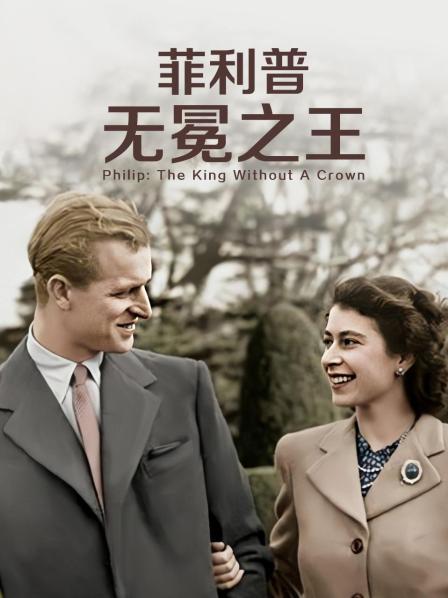 黑料专区爆料《菲利普：无冕之王》免费在线观看