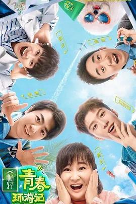 黑料不打烊《青春环游记 第二季》免费在线观看