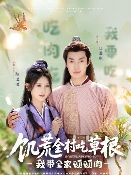 黑料专区爆料《饥荒全村吃草根，我带全家顿顿肉》免费在线观看
