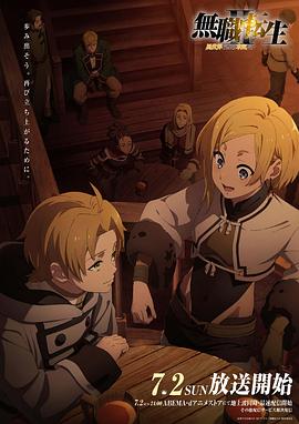 黑料专区《无职转生Ⅱ～到了异世界就拿出真本事～》免费在线观看