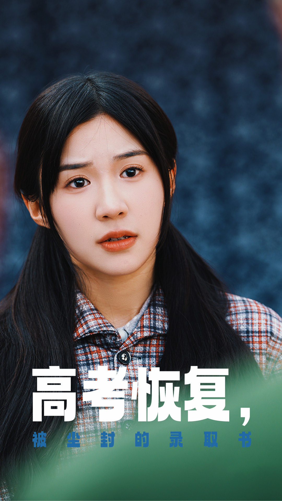 黑料专区爆料《高考恢复被尘封的录取书》免费在线观看