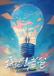 黑料专区爆料《拜托了！老爸》免费在线观看