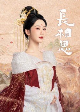 黑料专区爆料《长相思》免费在线观看