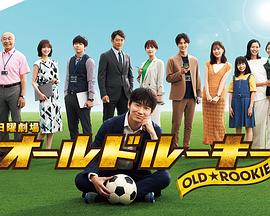 黑料专区《老将新生 オールドルーキー》免费在线观看