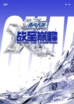 黑料不打烊《战至巅峰 第三季》免费在线观看