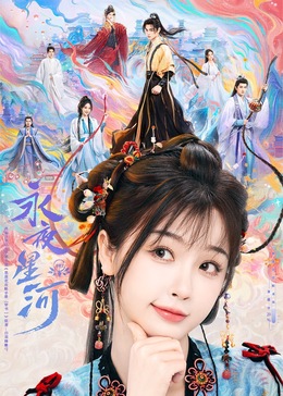 黑料专区《永夜星河》免费在线观看