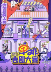 黑料不打烊《单排喜剧大赛》免费在线观看