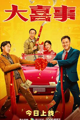 黑料不打烊《大喜事》免费在线观看