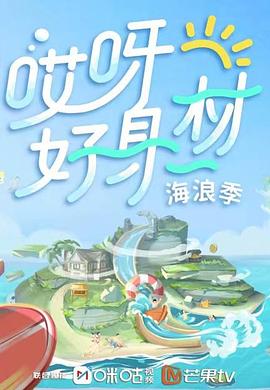 黑料不打烊《哎呀好身材 第三季》免费在线观看