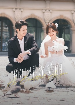 黑料专区《你比星光美丽》免费在线观看