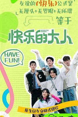 黑料不打烊《快乐的大人 第二季》免费在线观看