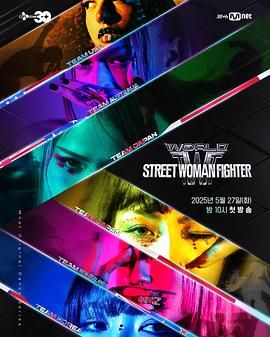 黑料专区《世界街头女斗士3》免费在线观看