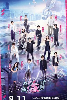 黑料不打烊《音乐缘计划》免费在线观看