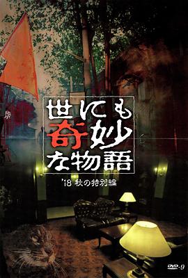 黑料专区《世界奇妙物语 2018年秋季特别篇 世にも奇妙な物語 ’18秋の特別編》免费在线观看