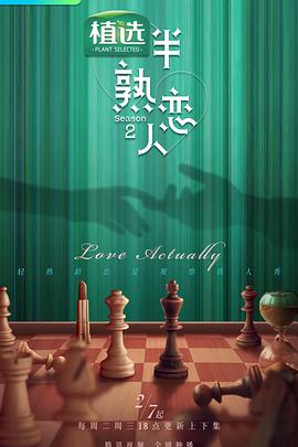 黑料专区《半熟恋人第二季》免费在线观看