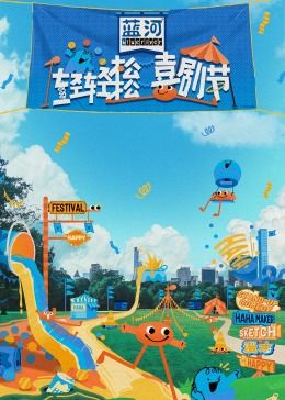 黑料专区爆料《轻轻松松喜剧节》免费在线观看