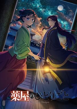 黑料专区《药屋少女的呢喃 第二季》免费在线观看