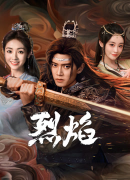 黑料专区《烈焰》免费在线观看