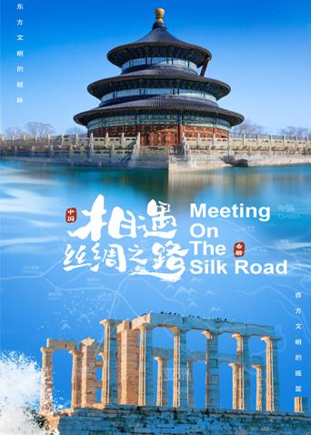 黑料专区《相遇丝绸之路》免费在线观看