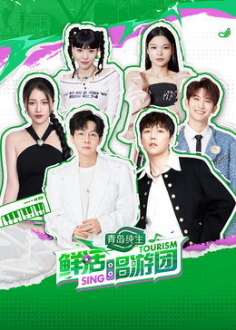 黑料专区《鲜活唱游团》免费在线观看