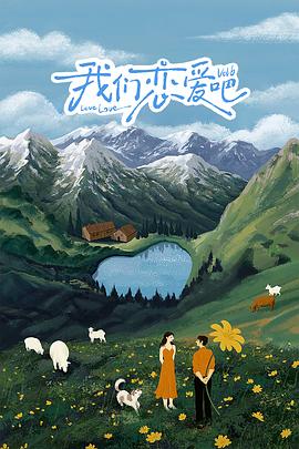 黑料专区《我们恋爱吧 第六季》免费在线观看