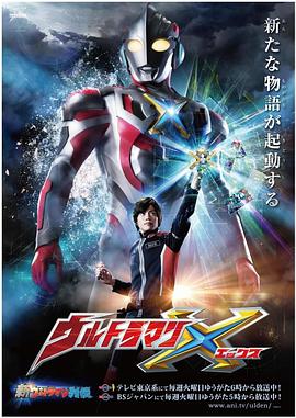 黑料专区爆料《艾克斯奥特曼 ウルトラマンX》免费在线观看