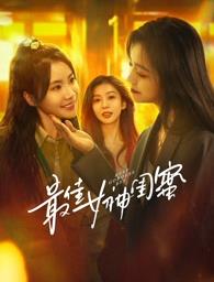 黑料专区《最佳女神闺蜜》免费在线观看