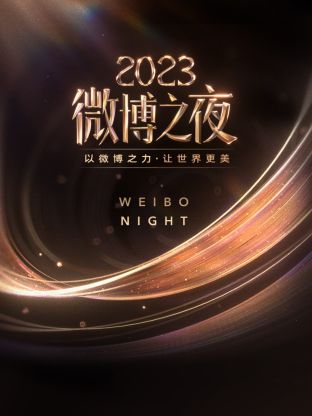 黑料专区《微博之夜 2023》免费在线观看