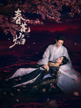 黑料专区《春花焰》免费在线观看