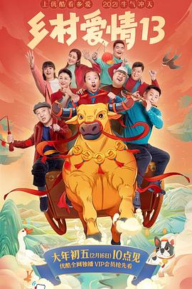 黑料不打烊《乡村爱情13》免费在线观看