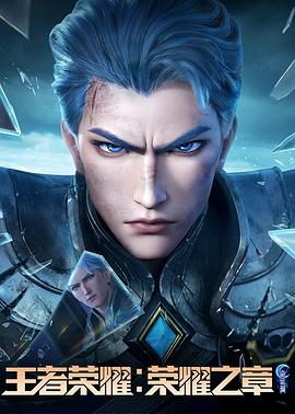 黑料不打烊《王者荣耀：荣耀之章命运篇》免费在线观看