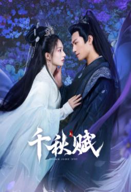 黑料专区爆料《千秋赋》免费在线观看