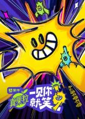 黑料专区爆料《一见你就笑》免费在线观看