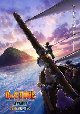 黑料专区《石纪元 第三季 Dr.STONE NEW WORLD》免费在线观看