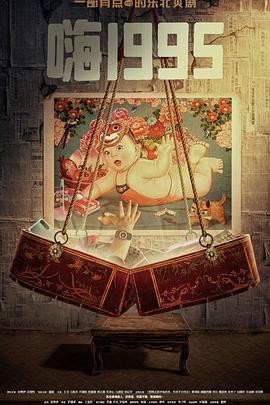 黑料不打烊《嗨1995》免费在线观看