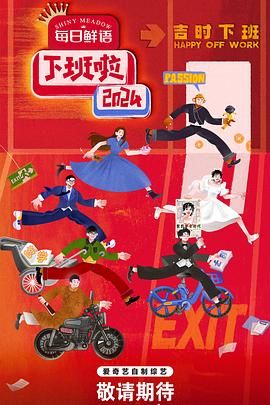 黑料专区爆料《下班啦2024》免费在线观看