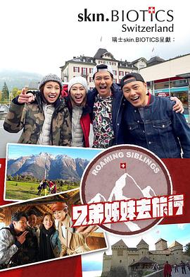 黑料不打烊《兄弟姐妹去旅行》免费在线观看