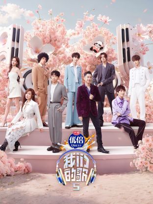 黑料不打烊《我们的歌第五季》免费在线观看