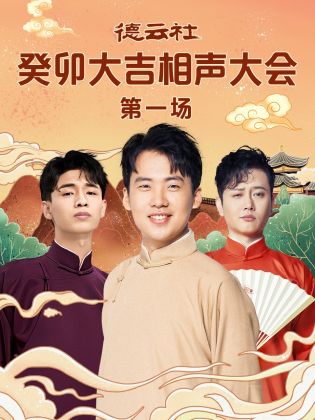 黑料不打烊《德云社癸卯大吉相声大会 第一场》免费在线观看