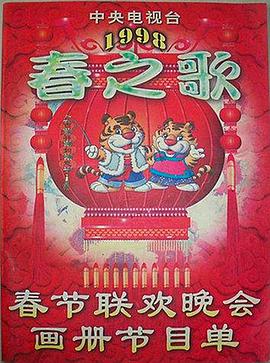 黑料专区《1998年中央电视台春节联欢晚会》免费在线观看