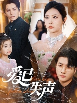 黑料专区爆料《爱已失声》免费在线观看