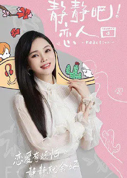 黑料专区《静静吧！恋人》免费在线观看