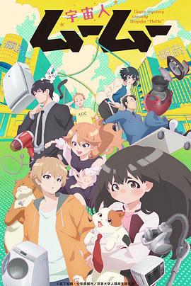 黑料专区爆料《外星人沐沐 宇宙人ムームー》免费在线观看