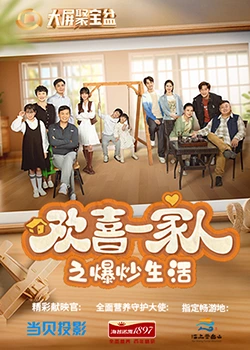 黑料专区《欢喜一家人之爆炒生活》免费在线观看