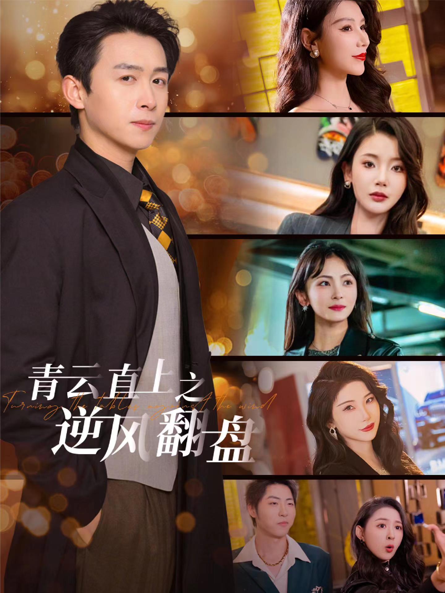 黑料专区爆料《青云直上之逆风翻盘》免费在线观看