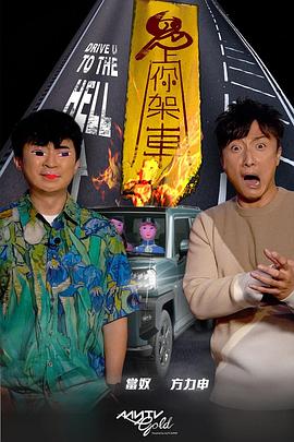 黑料专区《鬼上你架车》免费在线观看