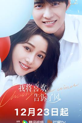 黑料专区《我将喜欢告诉了风》免费在线观看