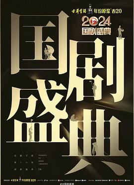 黑料专区《2024国剧盛典》免费在线观看