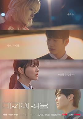 黑料专区爆料《未知的首尔 미지의 서울》免费在线观看