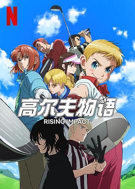 黑料专区爆料《一击冲天第一季》免费在线观看